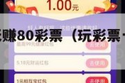 0投资一天赚80彩票（玩彩票一天赚200）