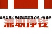挣钱网站黑心块钱骗局是真的吗（赚钱网址）
