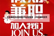手机兼职在线招募平台有哪些（手机兼职软件）