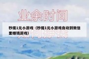 秒提1元小游戏（秒提1元小游戏自动到微信里赚钱游戏）