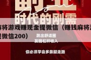 赚钱麻将游戏赚现金提微信（赚钱麻将游戏赚现金提微信200）
