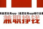 刷悬赏任务app（悬赏任务app排行合集）