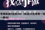导师投资0元挣300（投资10元导师一对一赚钱）