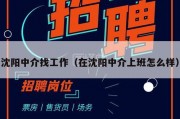沈阳中介找工作（在沈阳中介上班怎么样）