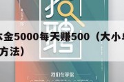 网赌本金5000每天赚500（大小单双稳赢6种方法）