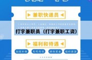 打字兼职员（打字兼职工资）