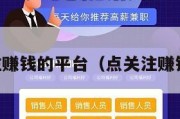 点关注赚钱的平台（点关注赚钱app）