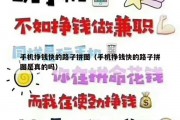 手机挣钱快的路子拼图（手机挣钱快的路子拼图是真的吗）