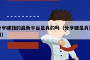 分享赚钱的最新平台是真的吗（分享赚是真是假）