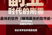 挣钱最快的软件（赚钱最快的软件前十名）