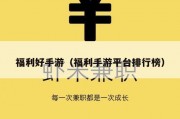 福利好手游（福利手游平台排行榜）