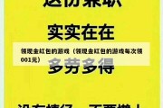 领现金红包的游戏（领现金红包的游戏每次领001元）