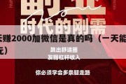 一天赚2000加微信是真的吗（一天能赚200元）