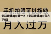 走路赚钱app第一名（走路赚钱app官方下载）