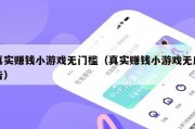 真实赚钱小游戏无门槛（真实赚钱小游戏无广告）