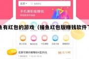 捕鱼有红包的游戏（捕鱼红包版赚钱软件下载）