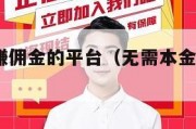 游戏拉新赚佣金的平台（无需本金十分钟赚800）