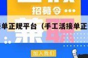 手工活接单正规平台（手工活接单正规平台发夹）
