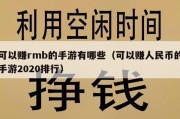 可以赚rmb的手游有哪些（可以赚人民币的手游2020排行）
