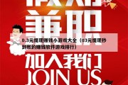0.3元提现赚钱小游戏大全（03元提现秒到账的赚钱软件游戏排行）