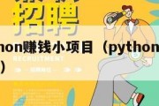 python赚钱小项目（python挣钱路子）