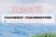 作业批改赚钱软件（作业批改赚钱软件有哪些）