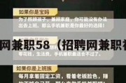 招聘网兼职58（招聘网兼职福州）