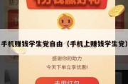 手机赚钱学生党自由（手机上赚钱学生党）