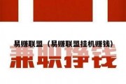 易赚联盟（易赚联盟挂机赚钱）