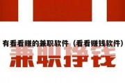 有看看赚的兼职软件（看看赚钱软件）