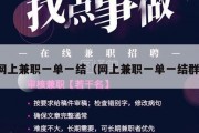网上兼职一单一结（网上兼职一单一结群）