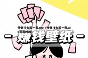 传奇打金服一天200（传奇打金服一天200是真的吗）