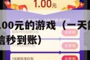 一天能挣100元的游戏（一天能挣100元的游戏微信秒到账）