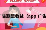 app广告联盟收益（app 广告联盟）