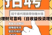 日收益理财可靠吗（日收益投资理财平台）
