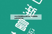 2020手机赚钱app排行榜（手机赚钱app软件排行榜）