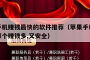 苹果手机赚钱最快的软件推荐（苹果手机赚钱软件哪个赚钱多,又安全）