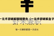 一元手游破解版随便充（一元手游破解盒子）