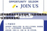 玩游戏赚佣金的平台可信吗（玩游戏赚佣金的平台可信吗安全吗）