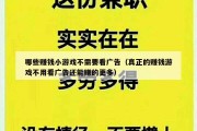 哪些赚钱小游戏不需要看广告（真正的赚钱游戏不用看广告还能赚的更多）