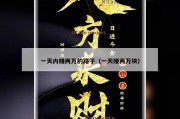 一天内赚两万的路子（一天赚两万块）