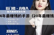 2024年最赚钱的手游（20年最赚钱的游戏）