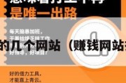 赚钱的几个网站（赚钱网站排名）