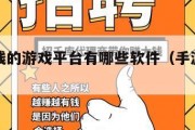 手游赚钱的游戏平台有哪些软件（手游赚平台app）