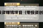 2020零投资赚钱项目（零投资创业赚钱项目）