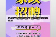 南昌智联招聘网最新招聘（南昌智联招聘招聘信息）