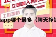 聊天挣钱app哪个最多（聊天挣钱得软件）
