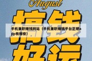 手机兼职赚钱网站（手机兼职赚钱平台正规app有哪些）