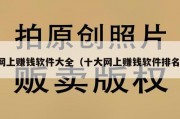 网上赚钱软件大全（十大网上赚钱软件排名）