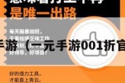 一元手游（一元手游001折官方版）